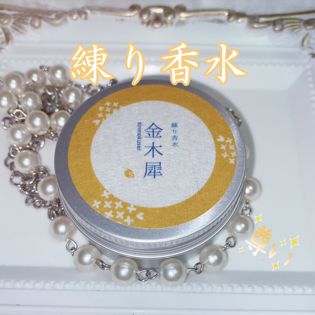 フレグランスクリーム 金木犀の香り/SAKURA&NATURAL/香水(その他)を使ったクチコミ（2枚目）