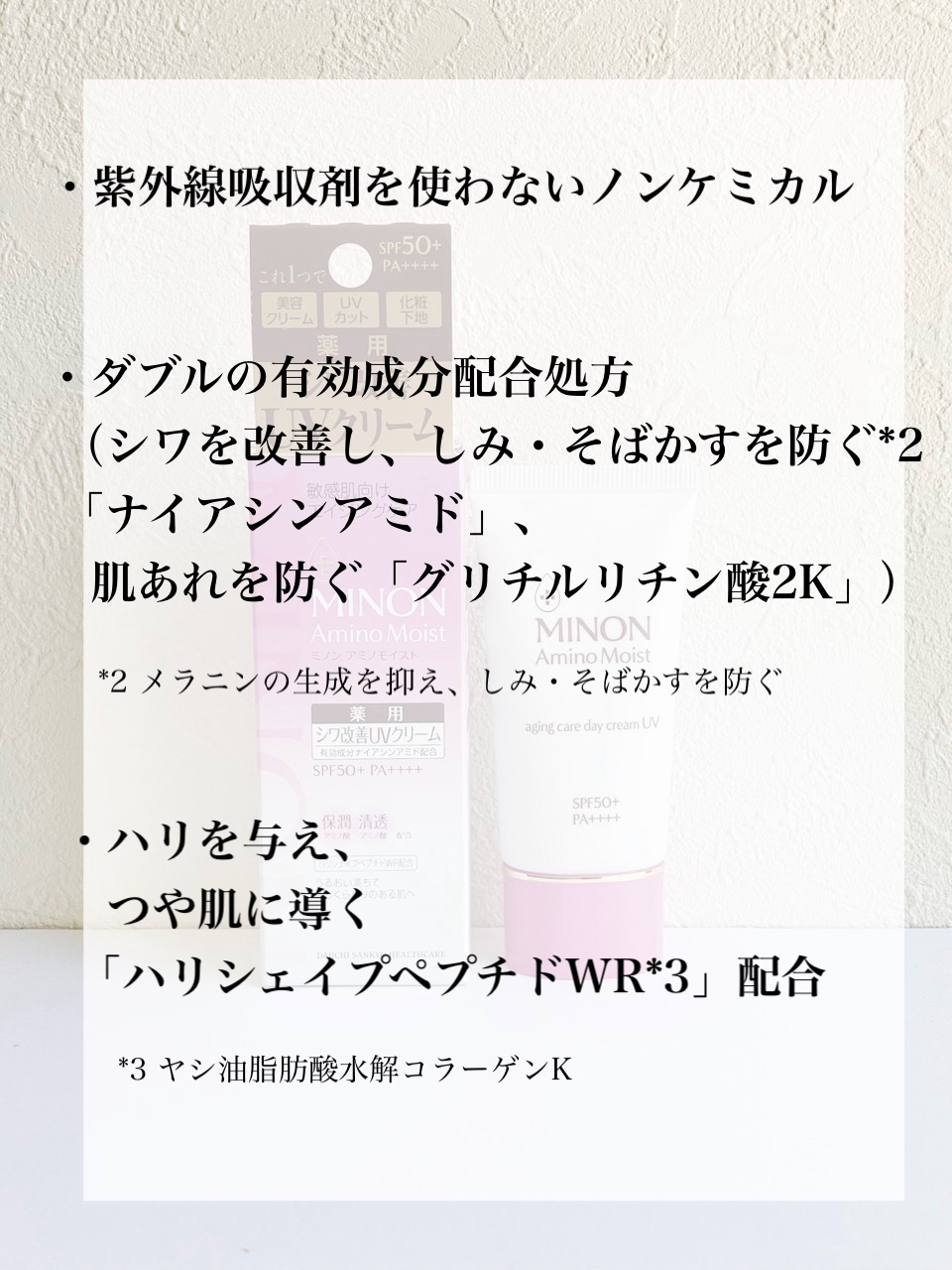 ミノン アミノモイスト エイジングケア デイクリームUV/ミノン/日焼け止めクリームを使ったクチコミ（3枚目）