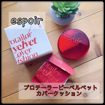プロテーラービーベルベットカバークッション/espoir/クッションファンデーションを使ったクチコミ(1枚目)