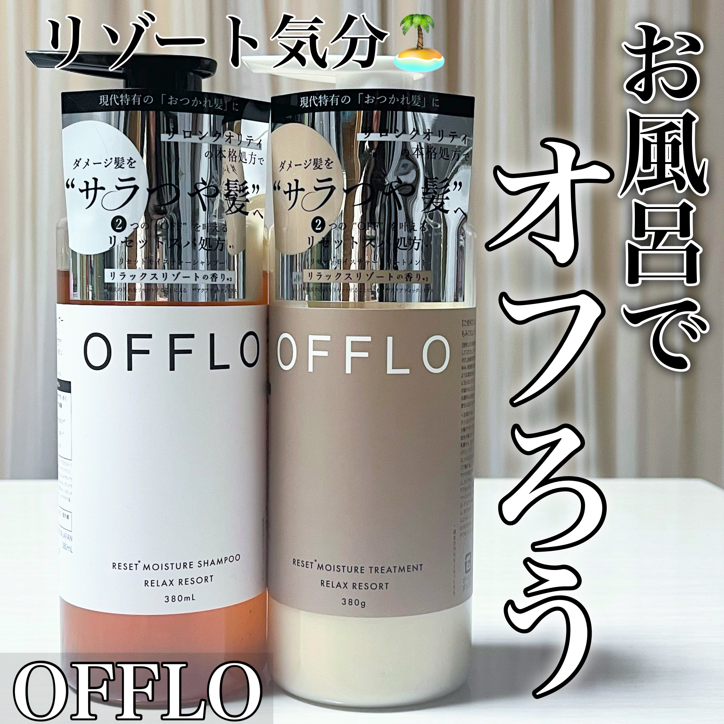 OFFLO リセット モイスチャー シャンプー/トリートメント/OFFLO/市販シャンプーを使ったクチコミ（1枚目）
