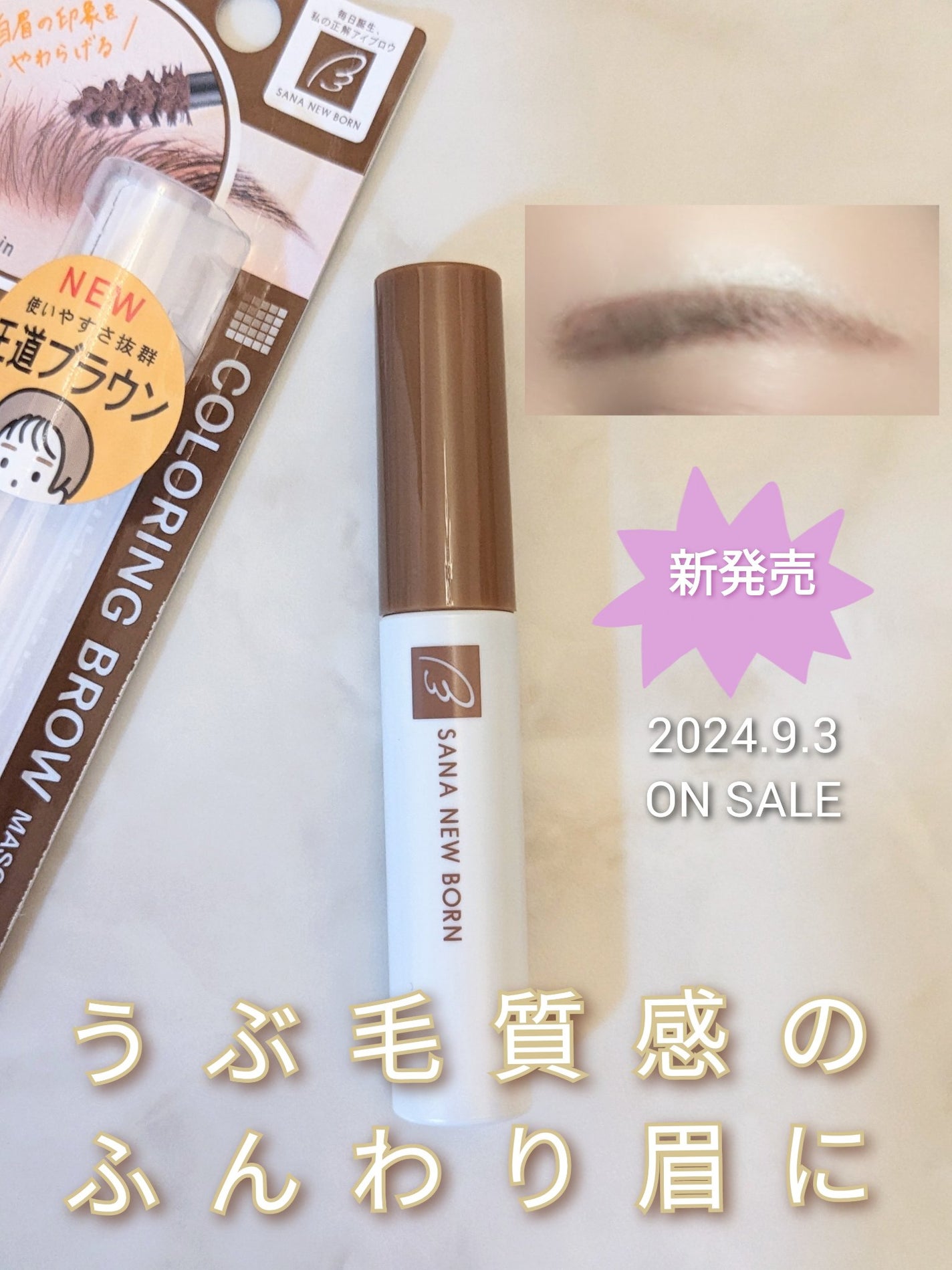 サナ ニューボーン カラーリングブロウマスカラ/サナ ニューボーン/マスカラを使ったクチコミ(1枚目)