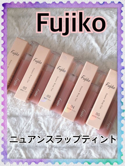 ニュアンスラップティント/Fujiko/リップティントを使ったクチコミ(1枚目)