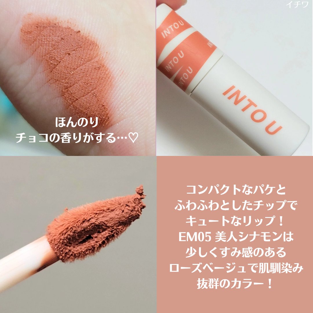 スーパーマットリップ＆チークマッド/INTO U/口紅を使ったクチコミ（3枚目）