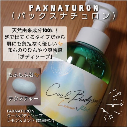 ボディーソープ/パックスナチュロン/ボディソープを使ったクチコミ(1枚目)