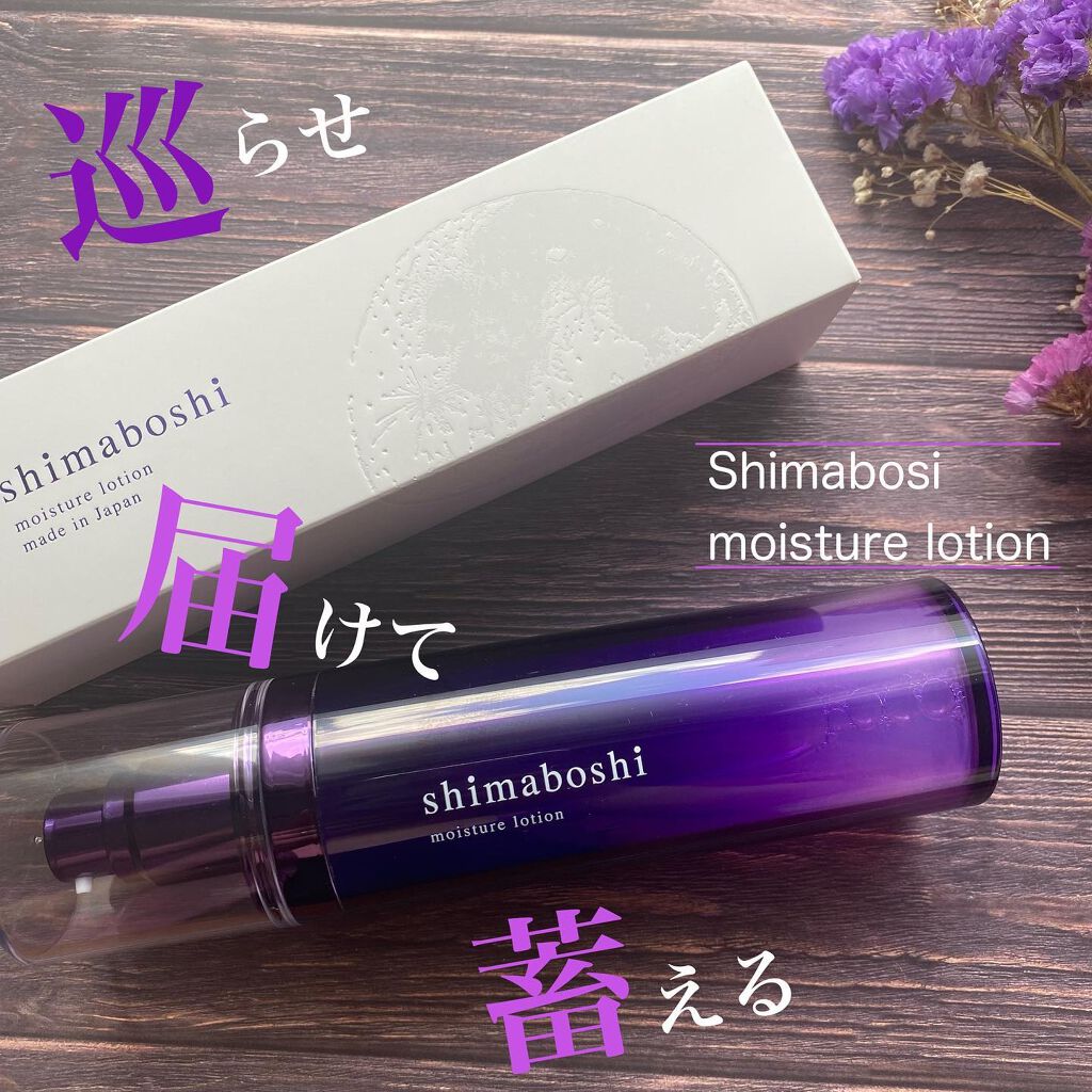 モイスチャーローション/shimaboshi/化粧水を使ったクチコミ(1枚目)