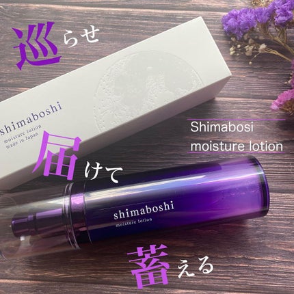 モイスチャーローション/shimaboshi/化粧水を使ったクチコミ(1枚目)