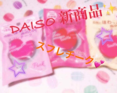 DAISO 新商品✨✨スフレチークD
ピンク💕プラムレッド💕コーラルオレンジ

ダイソーから出た新商品です！！
今日ダイソーに行ったら売っていたのでつい全色買ってしまいました笑

パッケージも可愛らしく