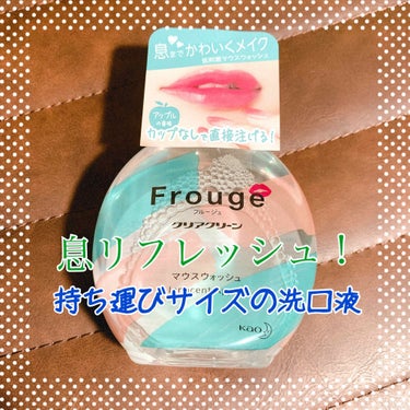 Frouge（フルージュ）/Frouge/マウスウォッシュ・スプレーを使ったクチコミ（1枚目）