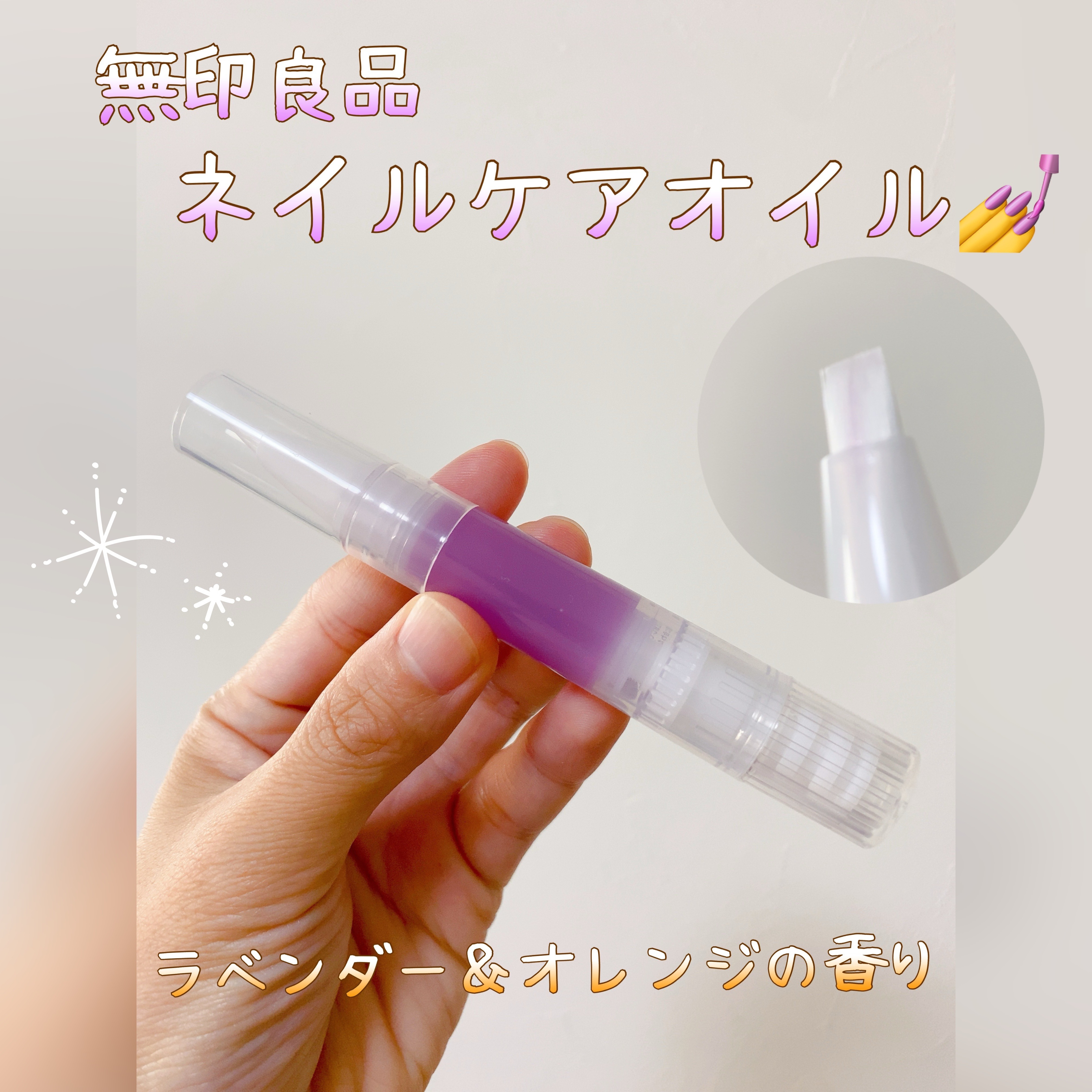 ネイルケアオイル/無印良品/ネイルオイル・トリートメントを使ったクチコミ（1枚目）