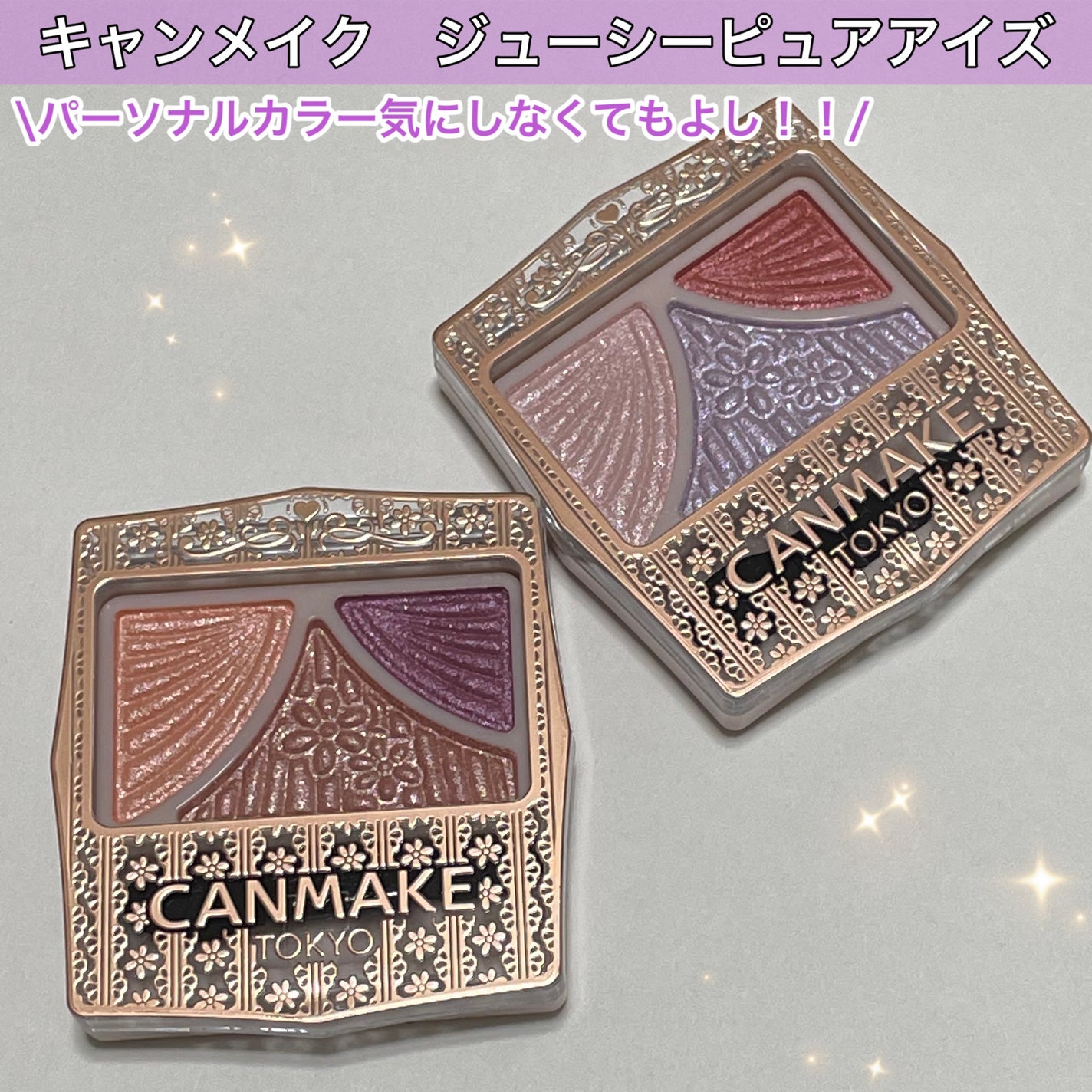 ジューシーピュアアイズ/キャンメイク/アイシャドウパレットを使ったクチコミ(1枚目)