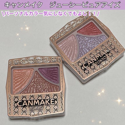 ジューシーピュアアイズ/キャンメイク/アイシャドウパレットを使ったクチコミ(1枚目)