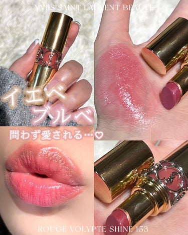 PC問わず愛されるローズピンク🤍

🛒YSL
ルージュヴォリュプテシャイン
No.153　ロゼ ダンテル

ピンクラメが、さりげなく入っていて唇がちゅるちゅるにみえる🥹

保湿感もちょうど良くて乾燥しに