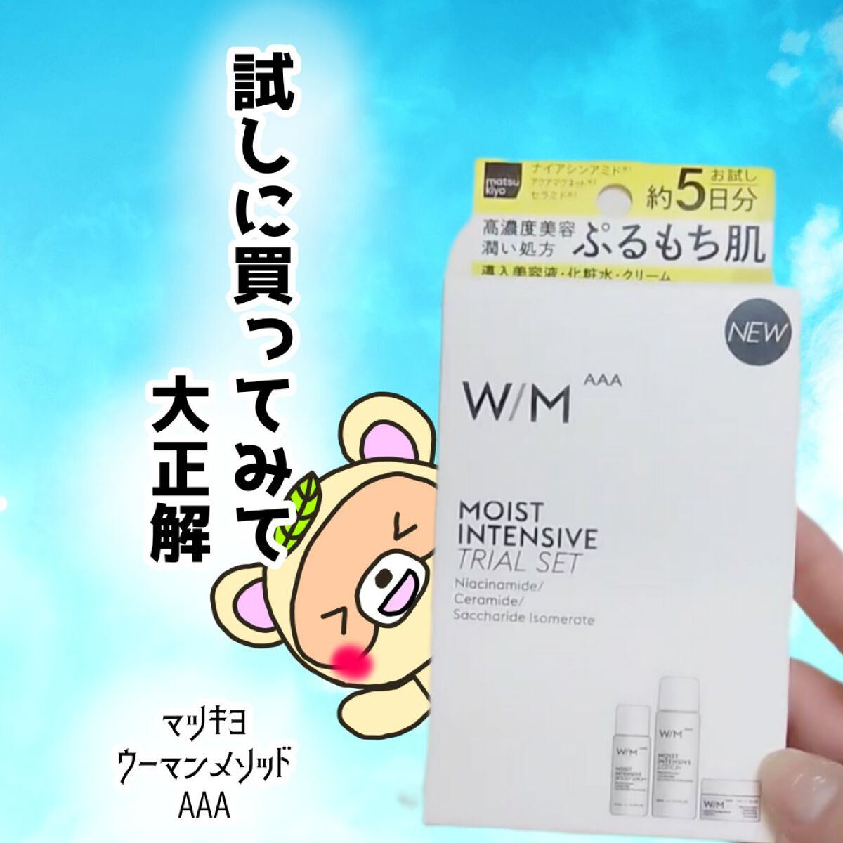 トライアルセット/Ｗ/M AAA/トライアルキットを使ったクチコミ（1枚目）