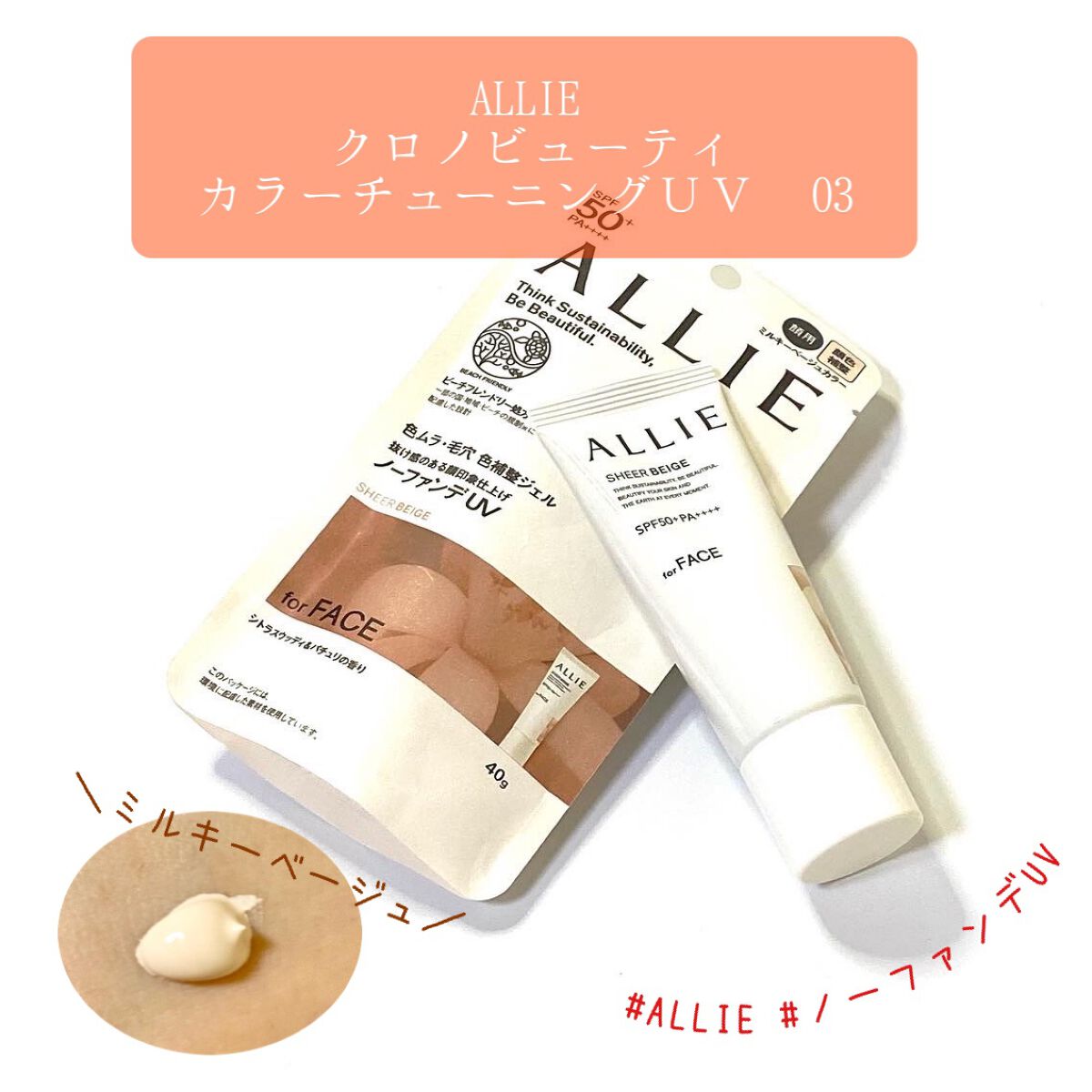 アリィー クロノビューティ カラーチューニングUV/アリィー/日焼け止めクリームを使ったクチコミ（1枚目）