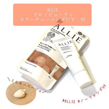 アリィー クロノビューティ カラーチューニングUV/アリィー/日焼け止めクリームを使ったクチコミ(1枚目)