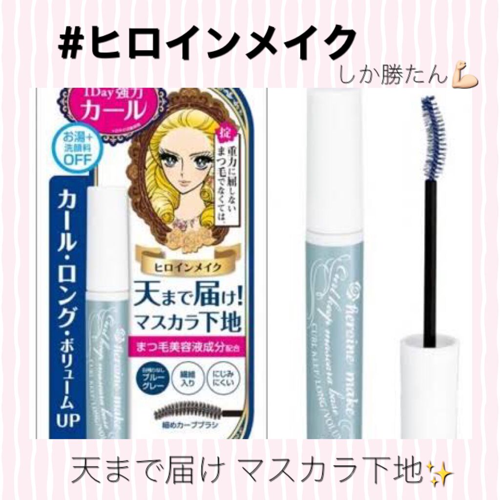 カールキープ マスカラベース/ヒロインメイク/マスカラ下地を使ったクチコミ(1枚目)