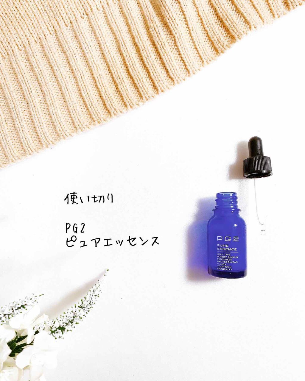 試してみた】PG2 ピュアエッセンスの効果・肌質別の口コミ・レビュー