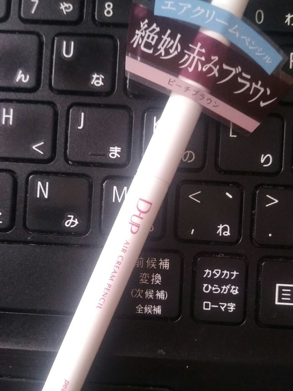 エアクリームペンシル /D-UP/ペンシルアイライナーを使ったクチコミ(4枚目)