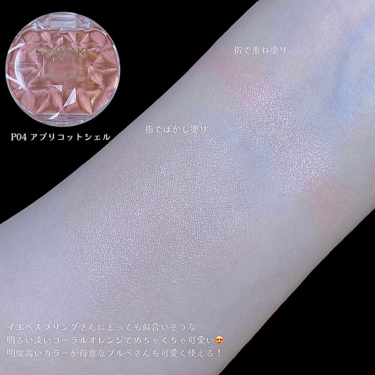 クリームチーク(パールタイプ)/キャンメイク/ジェル・クリームチークを使ったクチコミ(5枚目)