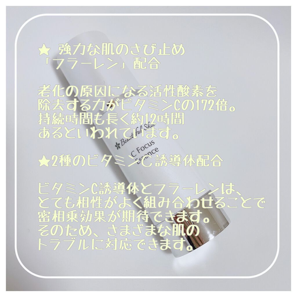 Cフォーカスエッセンス/ビューティフルスキン/美容液を使ったクチコミ（2枚目）