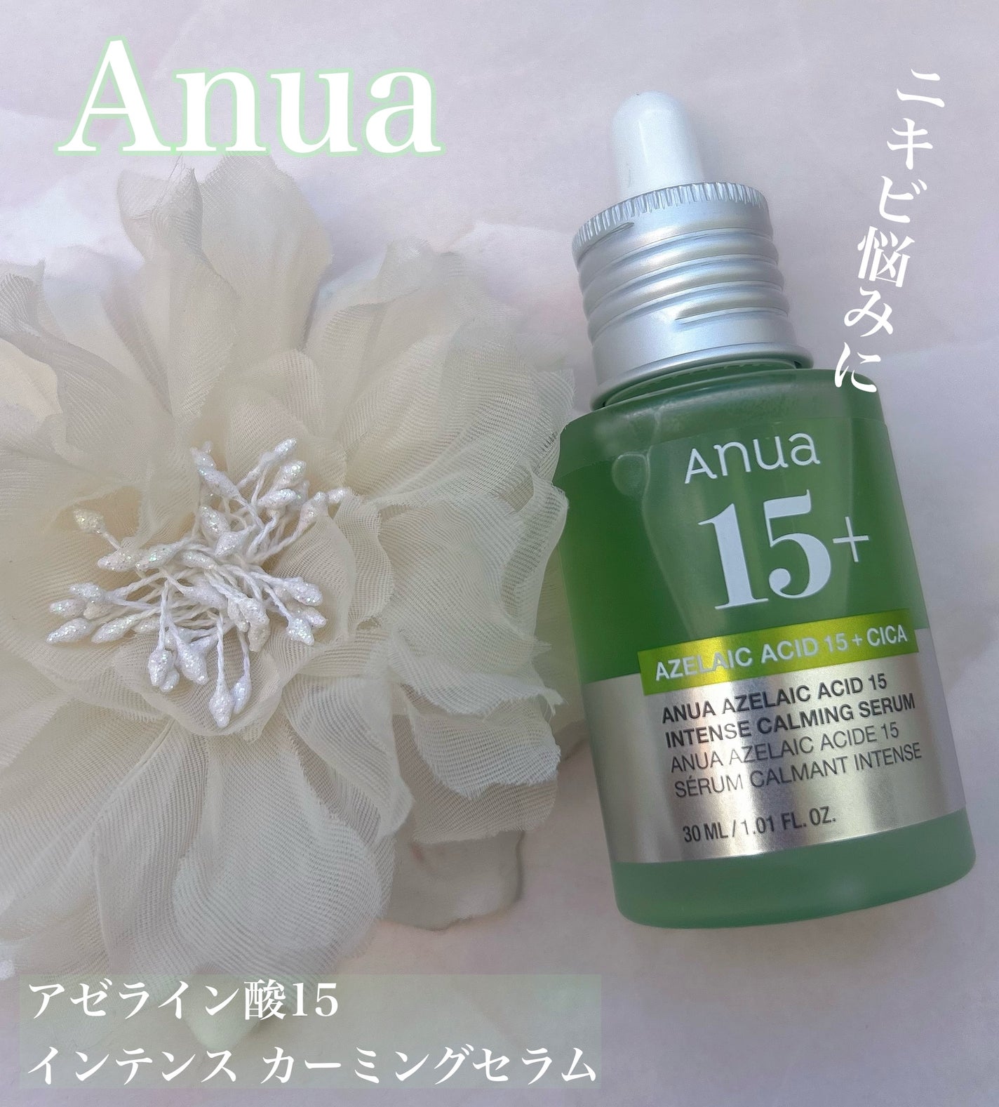 アゼライン酸15 インテンスカーミングセラム/Anua/美容液を使ったクチコミ(1枚目)