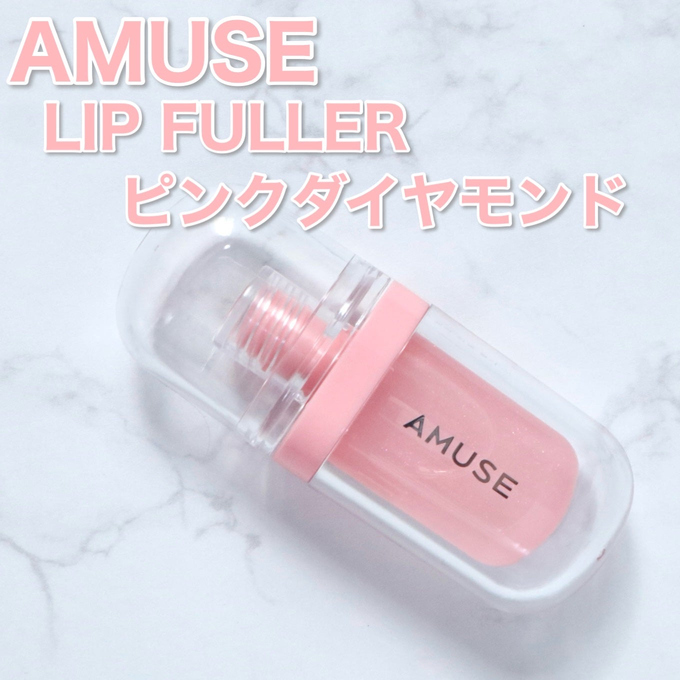 リップフラー(リッププランパー)/AMUSE/リッププランパーを使ったクチコミ(2枚目)
