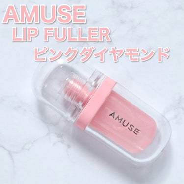 AMUSE リップフラーのクチコミ「きらきら輝くプランパー✨
AMUSE LIP FULLER ピンクダイヤモンドエディション

.....」（2枚目）