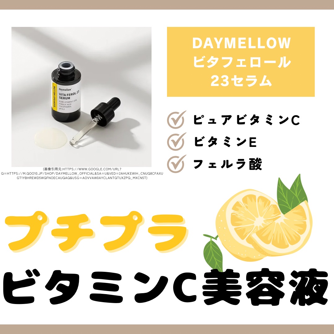 デイメロウ ビタフェロール23 セラム/daymellow’/美容液を使ったクチコミ（1枚目）