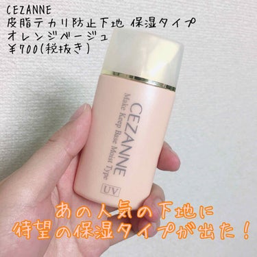 皮脂テカリ防止下地/CEZANNE/化粧下地を使ったクチコミ（1枚目）