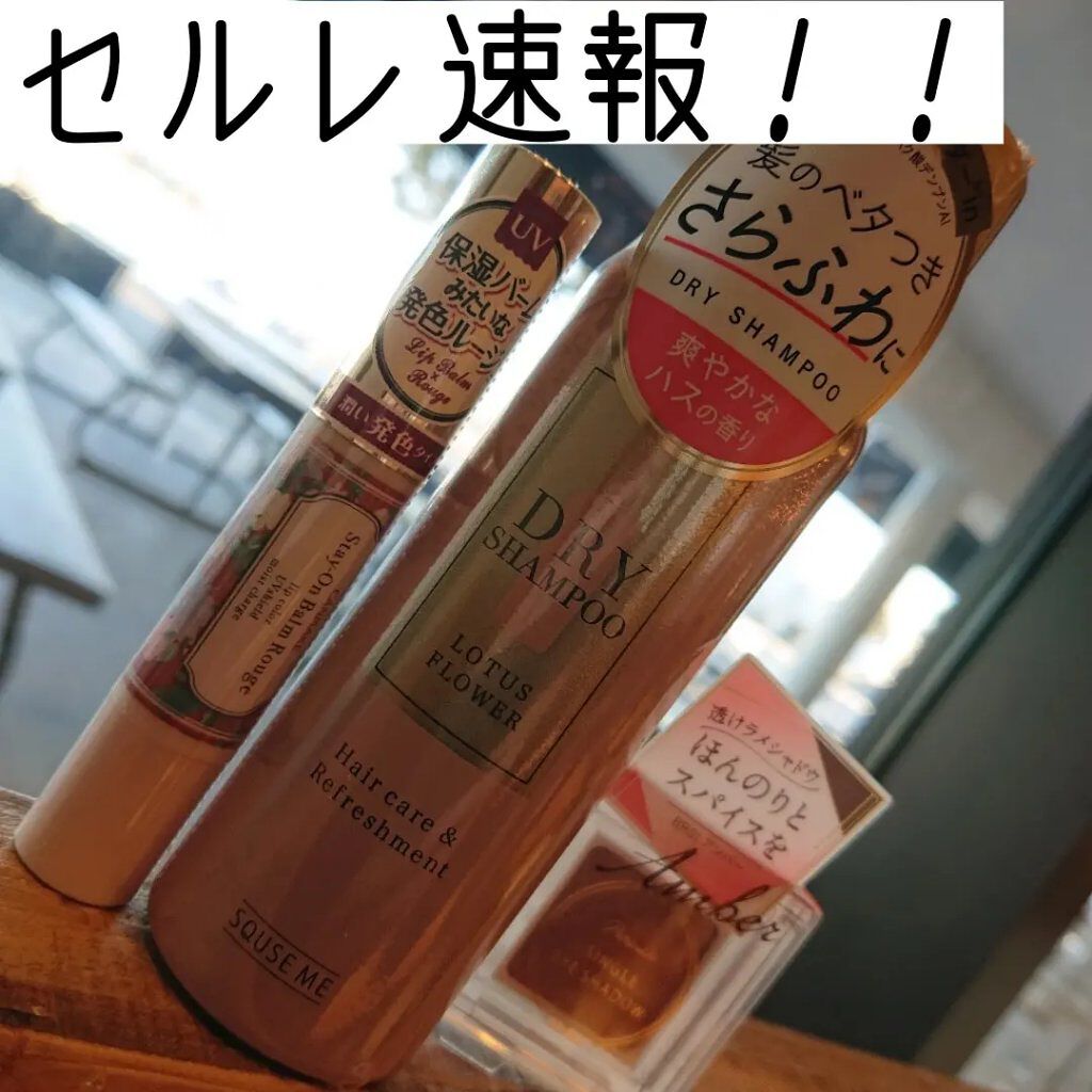 ドライシャンプー ロータスフラワー/スキューズミー/ドライシャンプーを使ったクチコミ（1枚目）