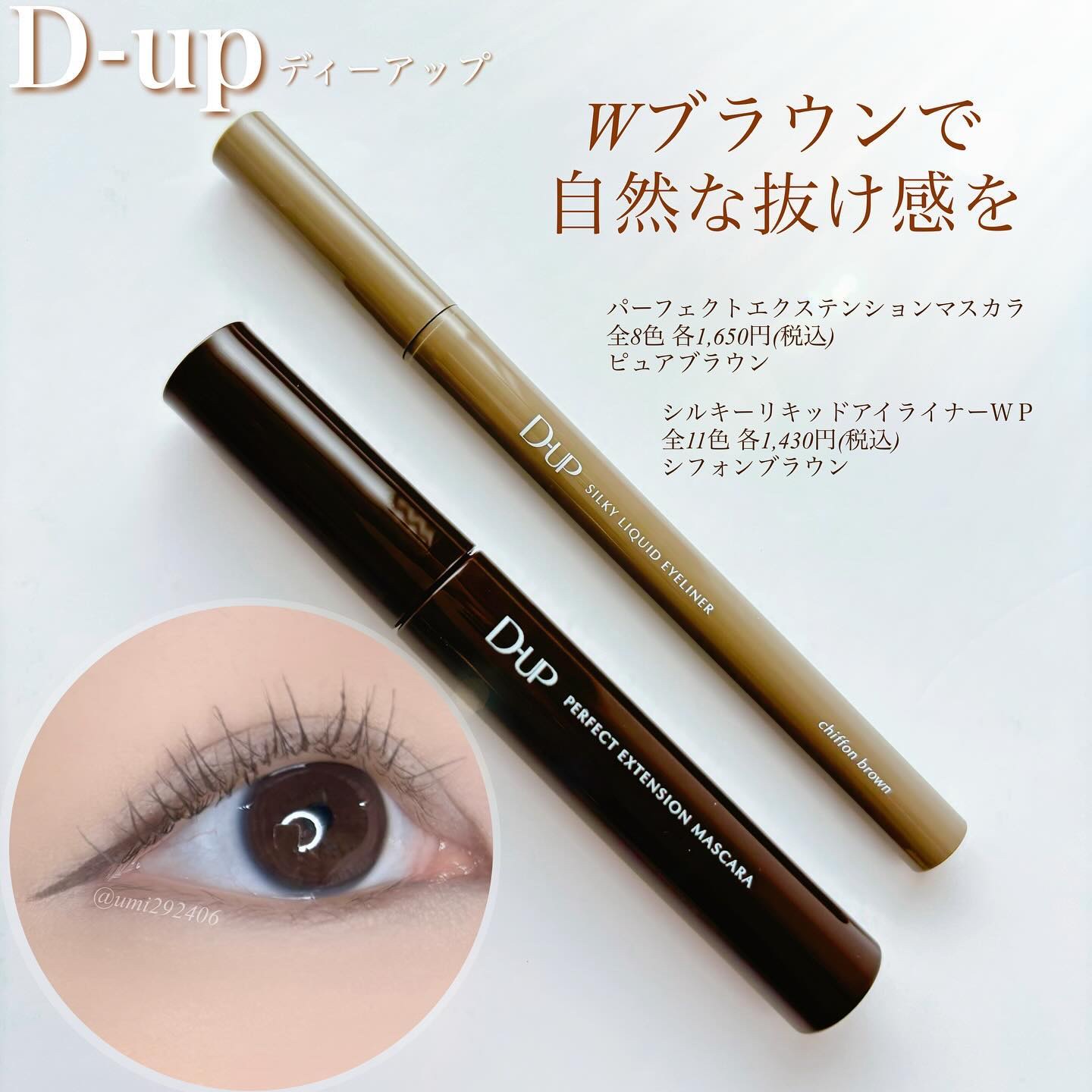 ⿴

LIPS様を通してディーアップ様から頂きました⸜🌷︎⸝‍

▪️パーフェクトエクステンションマスカラ
小さめブラシがダマになりにくく細部まで塗りやすい👀
深めのブラウンカラーが自然な抜け感をプラス◎
カールキープ力も◎

▪️シル