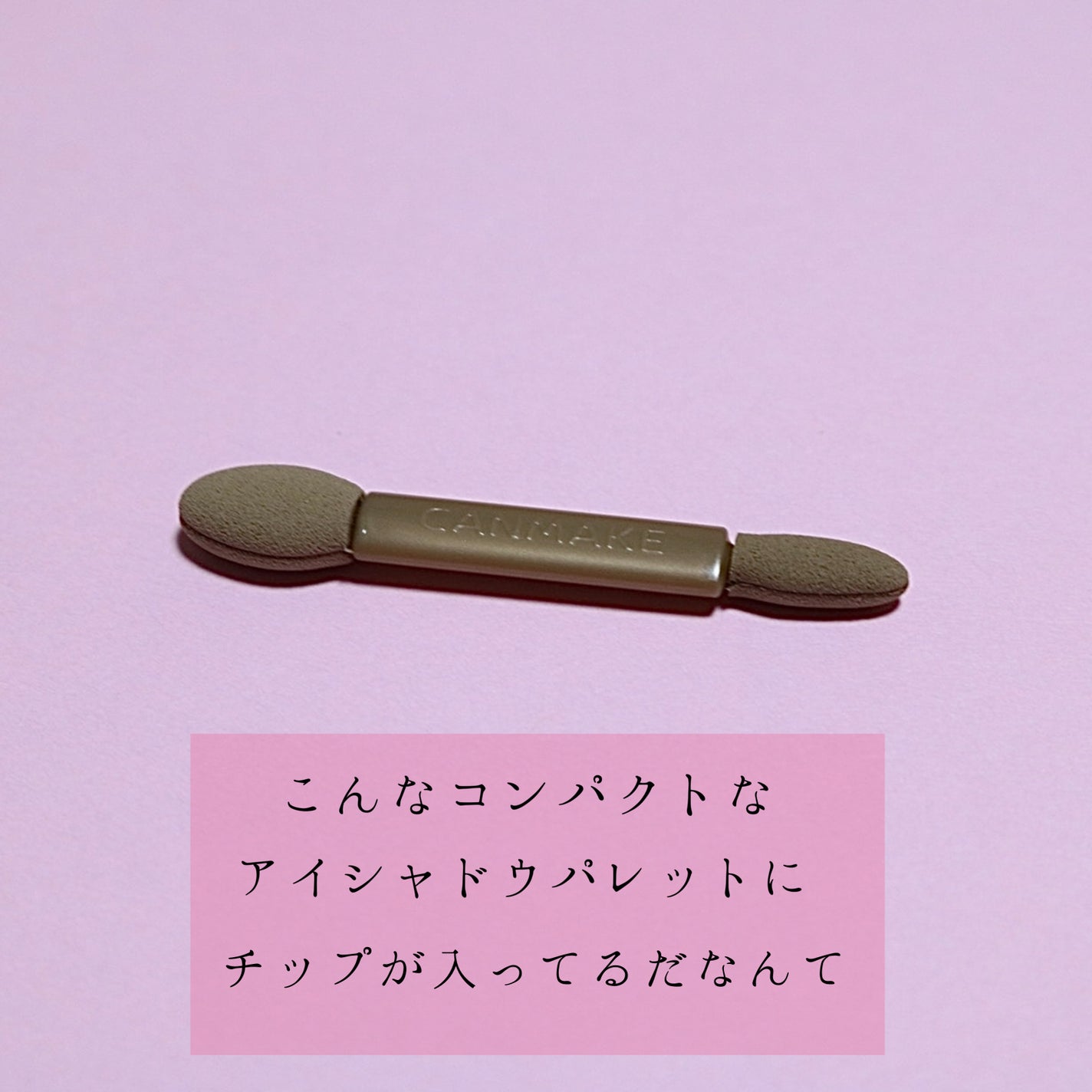 プティパレットアイズ/キャンメイク/パウダーアイシャドウを使ったクチコミ(3枚目)