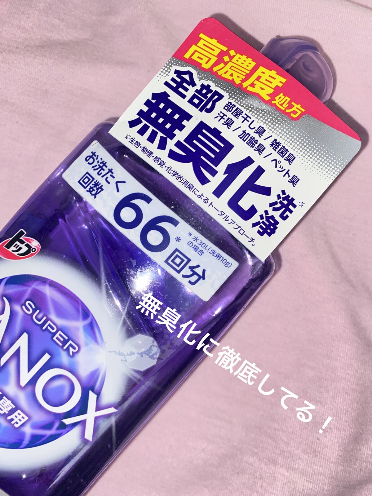 トップ スーパーNANOX ニオイ専用/トップ/洗濯洗剤を使ったクチコミ（1枚目）