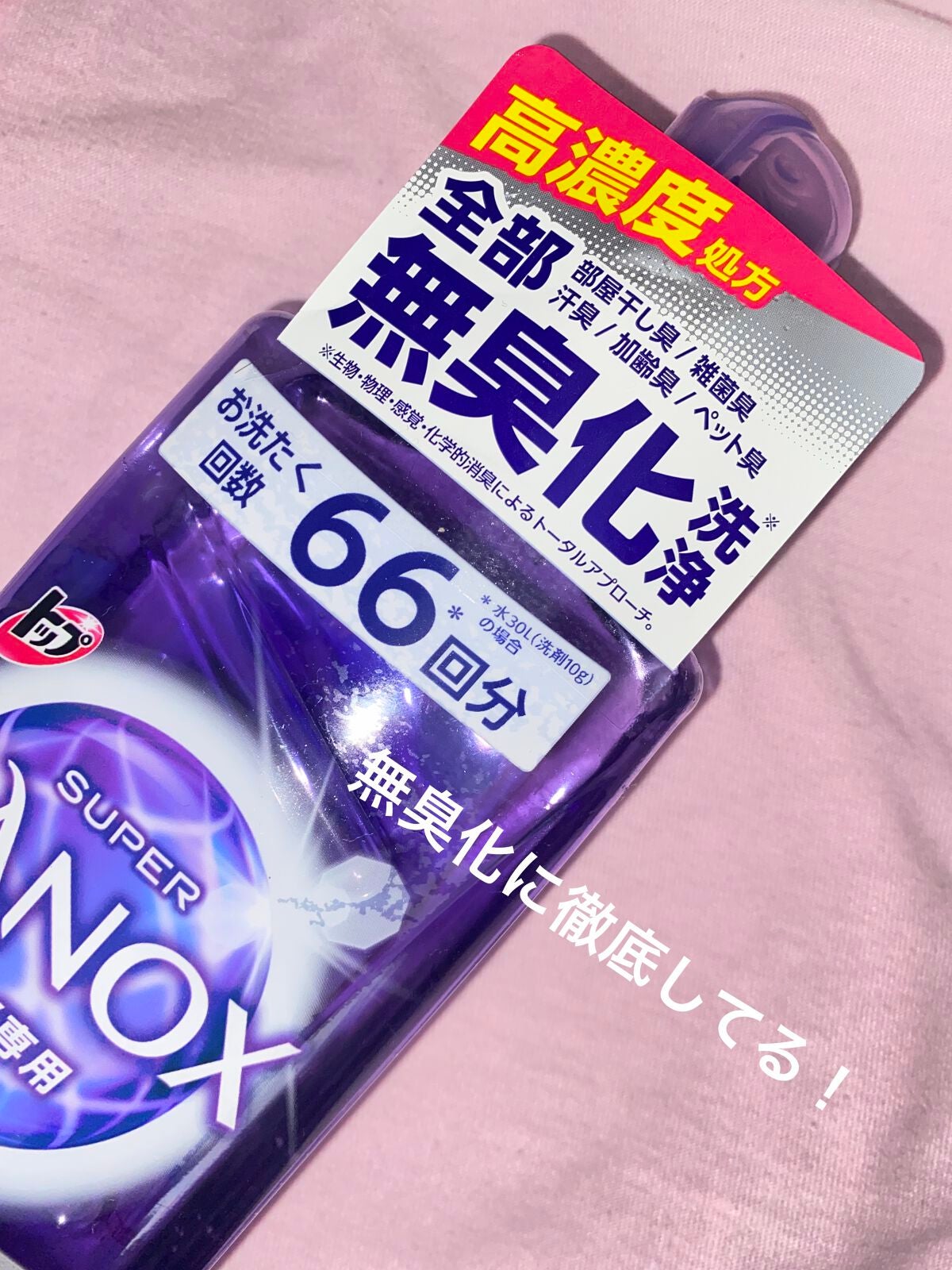 トップ スーパーNANOX ニオイ専用/トップ/洗濯洗剤を使ったクチコミ(1枚目)
