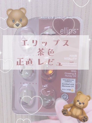 ヘアーオイル【ヘアエッセンス】/ellips/ヘアオイルを使ったクチコミ（1枚目）