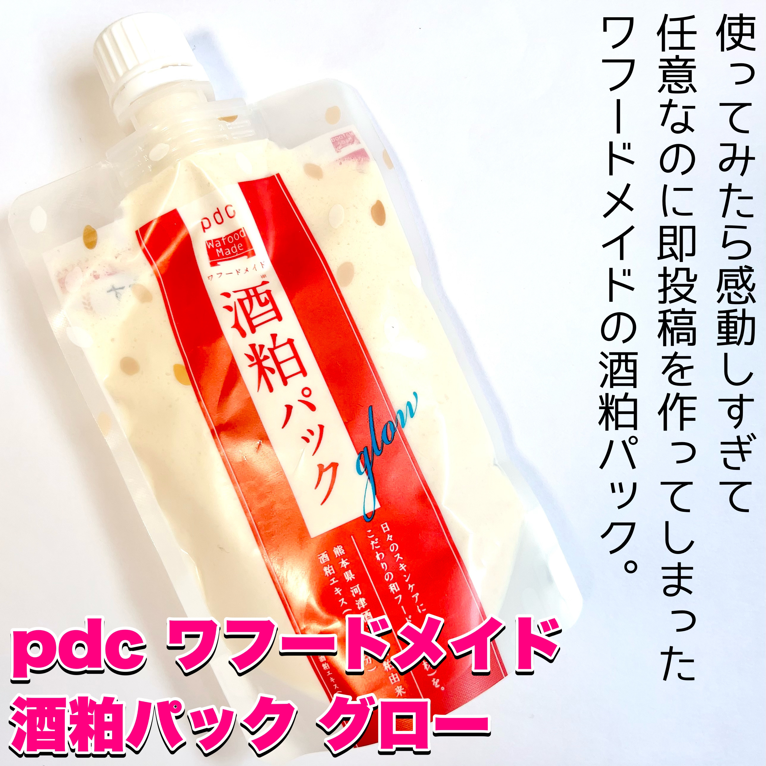ワフードメイド 酒粕パック グロー/pdc/洗い流すパック・マスクを使ったクチコミ（2枚目）