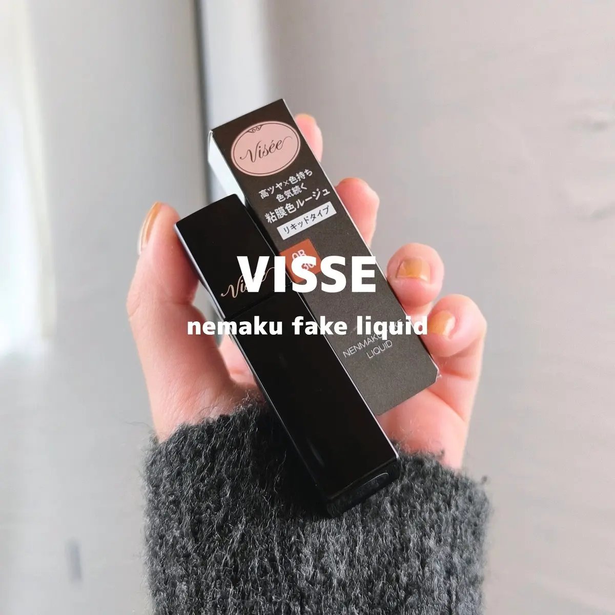 ネンマクフェイク リキッド/Visée/口紅を使ったクチコミ（1枚目）