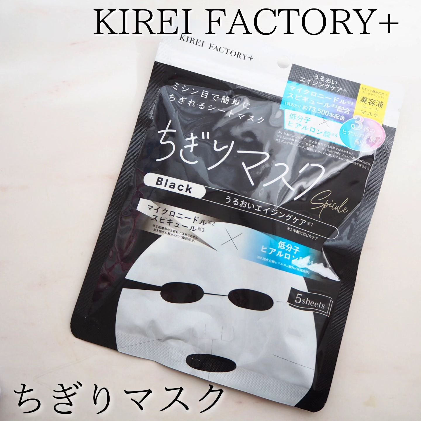 キレイファクトリープラス ちぎりマスク 03 Black/KIREI FACTORY＋/シートマスク・パックを使ったクチコミ（1枚目）