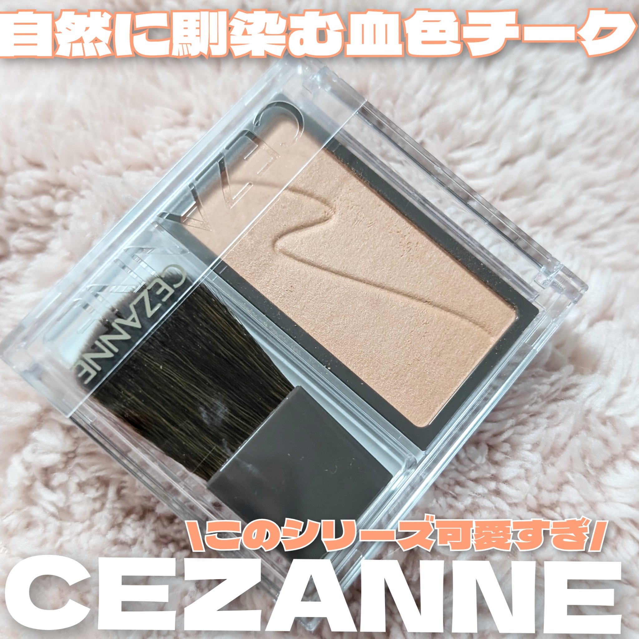 チークブラッシュ/CEZANNE/パウダーチークを使ったクチコミ（1枚目）