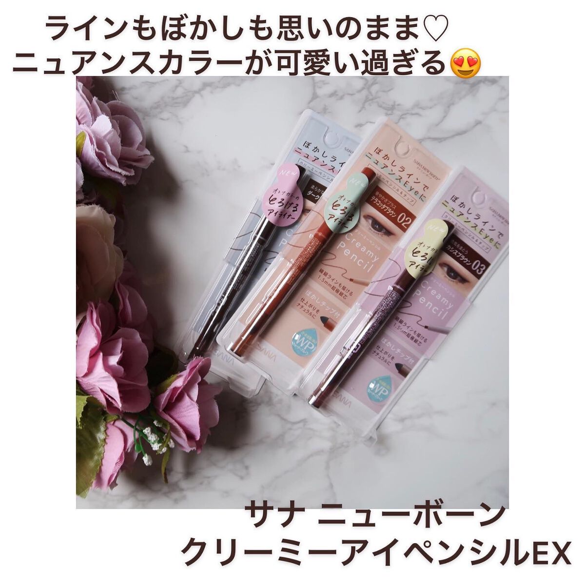  クリーミーアイペンシルEX/サナ ニューボーン/ペンシルアイライナーを使ったクチコミ（1枚目）