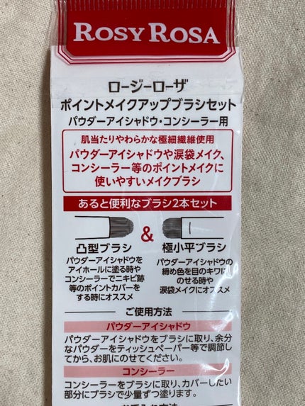 ポイントメイクアップブラシセット/ロージーローザ/メイクブラシを使ったクチコミ(2枚目)