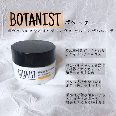 ボタニカルスタイリングワックス　フレキシブルムーブ/BOTANIST/ヘアワックス・クリームを使ったクチコミ（2枚目）