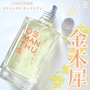 オスマンサス オードトワレ/L'OCCITANE/香水(レディース)を使ったクチコミ（1枚目）