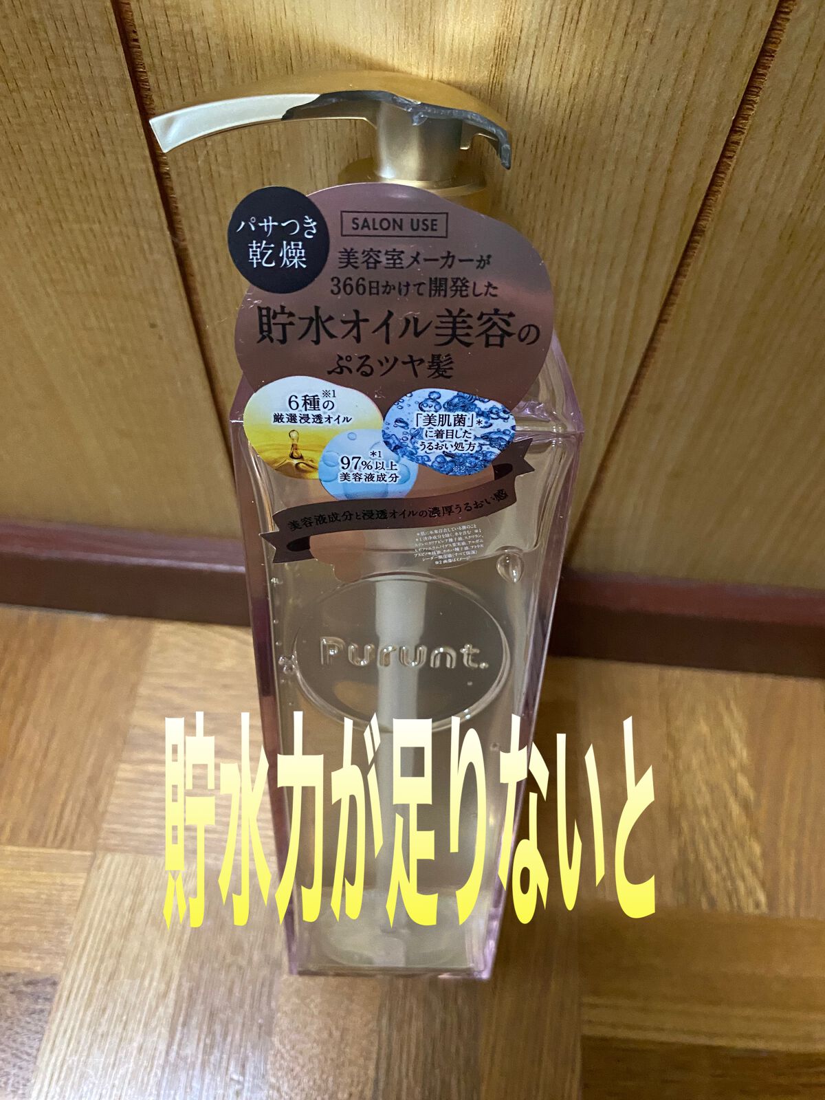 プルント モイストリッチ美容液シャンプー／モイストリッチリペア美容液トリートメント プルント　モイストリッチ美容液シャンプー　 380mL/Purunt./市販シャンプーを使ったクチコミ（1枚目）