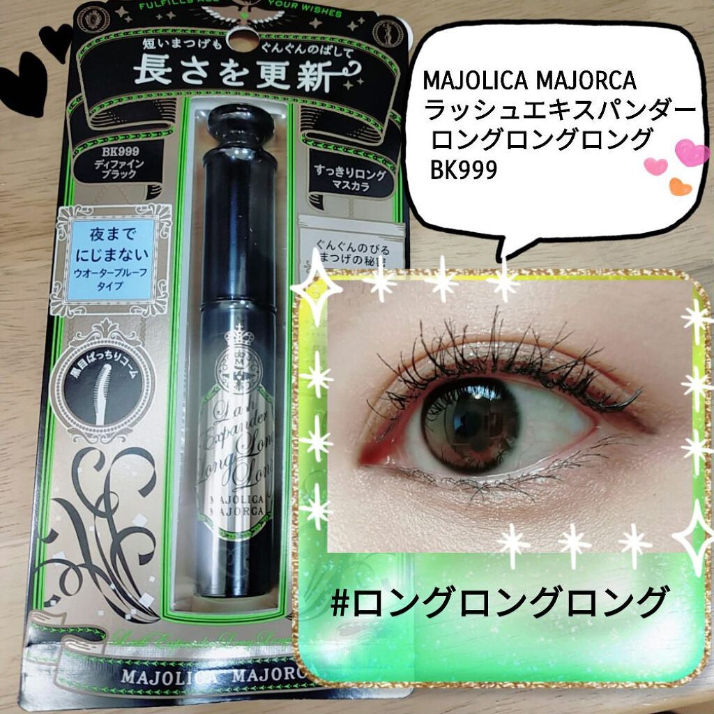 ラッシュエキスパンダー ロングロングロング/MAJOLICA MAJORCA/マスカラを使ったクチコミ(1枚目)