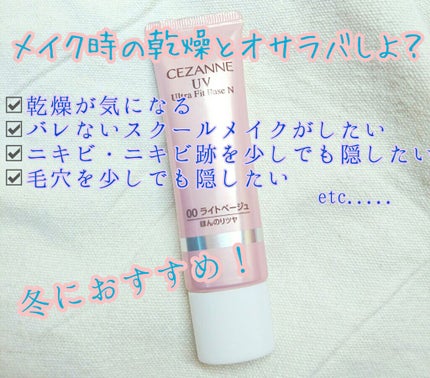 UVウルトラフィットベースN/CEZANNE/化粧下地を使ったクチコミ(1枚目)
