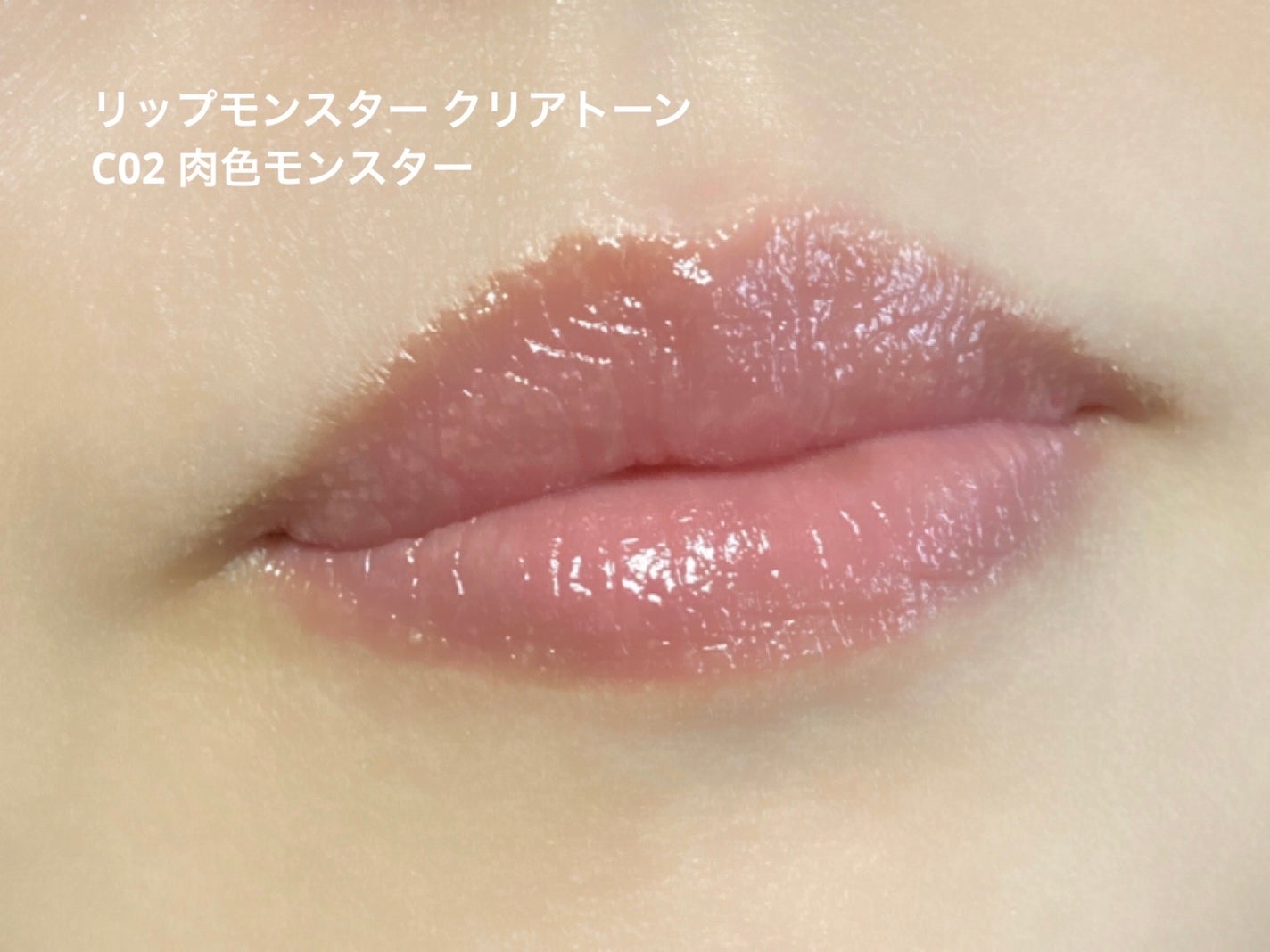 リップモンスター クリアトーン/KATE/口紅を使ったクチコミ(8枚目)