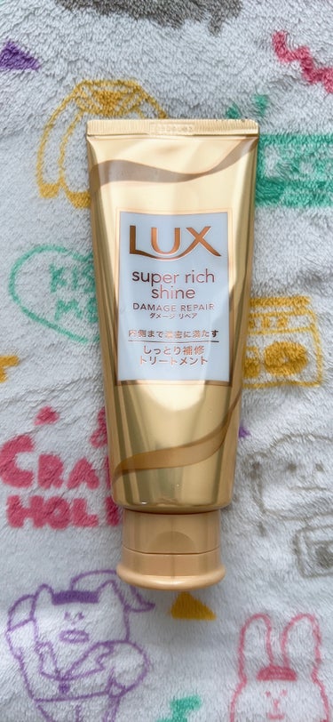 スーパーリッチシャイン ダメージリペア リッチ補修トリートメント/LUX/洗い流すヘアトリートメントを使ったクチコミ（1枚目）