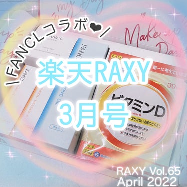 \ 楽天ラクシー💖豪華コラボ💖FANCLコラボ🪴✨ /

☆.｡.:*・RakutenRAXY☆.｡.:*・
2022年 3月号  【FANCL号】✨✨

【BOX内容】
🪴FANCL
ビタミンD 30日分
   ∟ 不足しがちなビタミンDをサプリでチャージ！

🪴 FANCL
マイルドクレンジング オイル 120mL
   ∟ 美容液級のとろすべオイルで“落とす”と“うるおう”の両方がこれ1本で叶っちゃう♪まつエクもOK！

🪴 FANCL
エンリッチプラス　
化粧液 II しっとり　＜医薬部外品＞
   ∟ 少量でもこっくりとしたテクスチャーでたっぷり潤う♪質の良いコラーゲンでお肌のハリ感をアップ！

🪴 FANCL
エンリッチプラス　
乳液 II しっとり　＜医薬部外品＞
   ∟ 肌にのせると驚くほどのびてスーッとなじむ！やわらかなヴェールで美容保湿成分を閉じ込めて、ふっくらハリのあるツヤ肌をキープ★

人気のFANCLシリーズ😍❤️

この人気のスキンケアがラインで試せて、これから気になるビタミンD不足にも嬉しいサプリも1ヶ月分入って、￥2,480(税込)🙆‍♀️✨

お得すぎます🎵

気になった方は是非チェックしてみてください٩(๑´꒳ `๑و)



 #理想の肌へのスキンケア の画像 その0