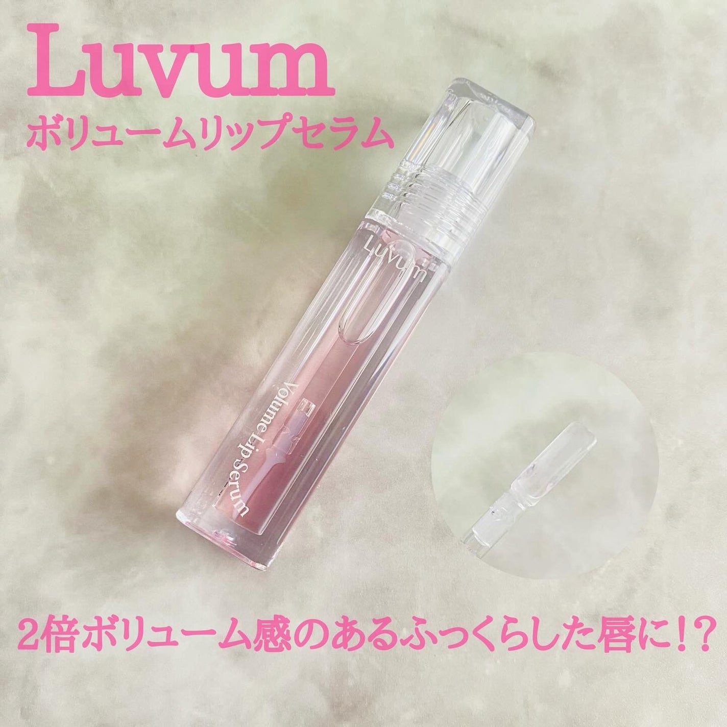 ラビューム ボリュームリップセラム/Luvum/リップグロスを使ったクチコミ(1枚目)